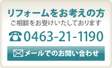 リフォームをお考えの方