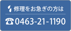 修理をお急ぎの方は